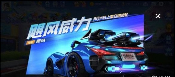 《跑跑卡丁车手游》飓风怎么样？飓风抽奖技巧分享