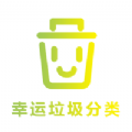 幸运垃圾分类APP