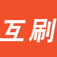 互刷神器APP