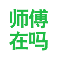 师傅在吗APP
