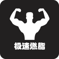 极速燃脂APP