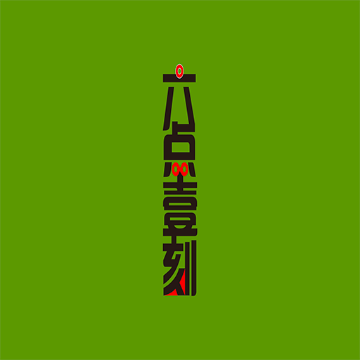 六点壹刻APP