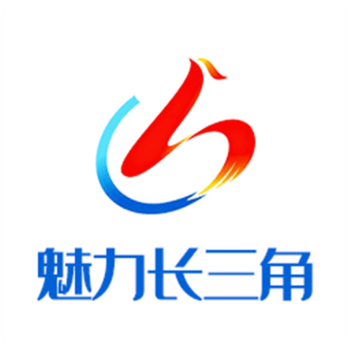 魅力长三角APP