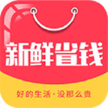 新鲜省钱APP