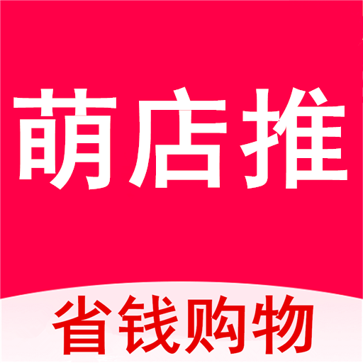 萌店推APP
