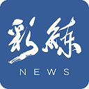 彩练新闻APP
