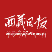 西藏日报APP