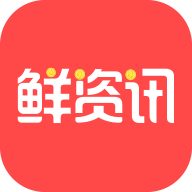 鲜资讯APP