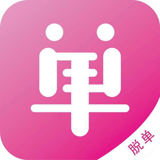 脱单助手APP