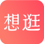 想逛就逛APP