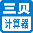 三贝计算器APP