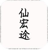 仙宏途
