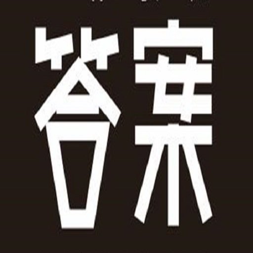答案卷APP