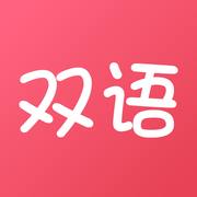 双语帮APP