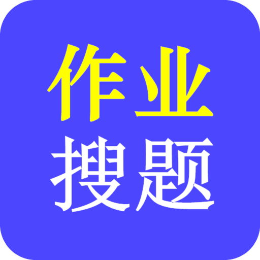 作业互动搜题帮APP