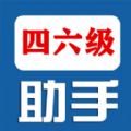 四六级助手APP