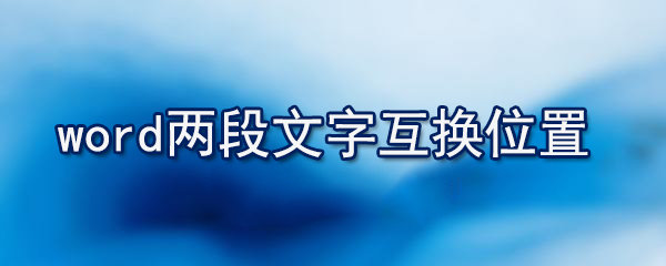 word怎么两行合并一行_两行合并一行的方法说明