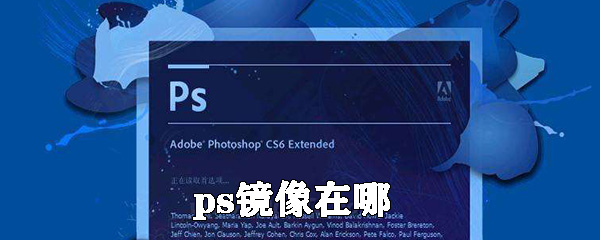 ps镜像怎么设置_ps镜像设置方式一览