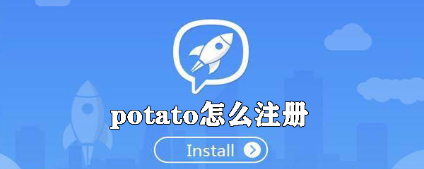 potato如何注册_potato注册账号的方法介绍