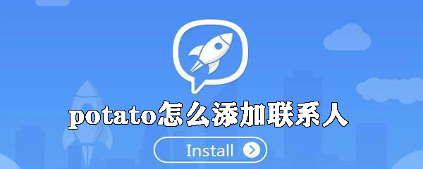 potato如何添加联系人_potato添加联系人的方法分享