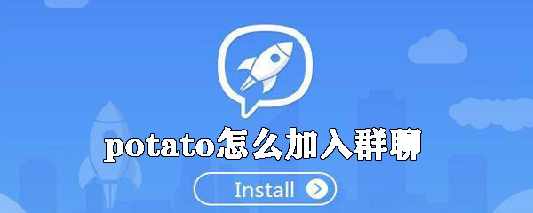 potato如何加入群聊_potato加入群聊的方法说明