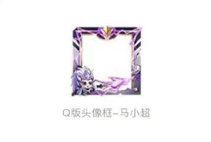 王者荣耀马小超头像框怎么获得？马小超头像框获得途径一览