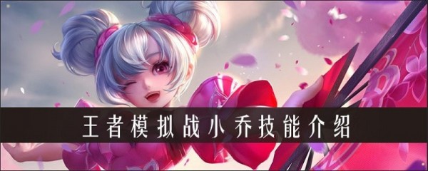 王者荣耀王者模拟战小乔技能怎么样？王者模拟战小乔技能介绍