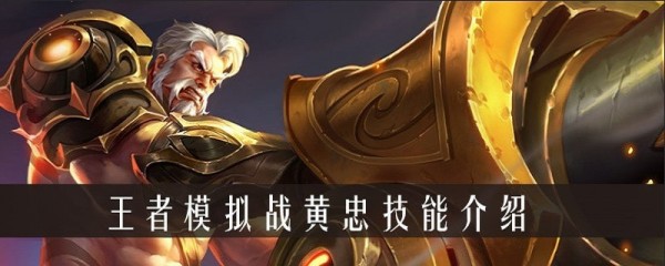 王者荣耀王者模拟战黄忠技能是怎样的？王者模拟战黄忠技能介绍