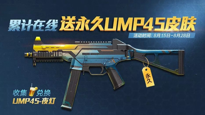 和平精英UMP45夜灯皮肤怎么得？UMP45夜灯皮肤获取方法分享