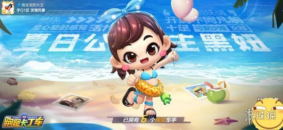 跑跑卡丁车手游夏日公主黑妞怎么得？夏日公主黑妞获取指南
