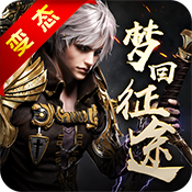 梦回征途 星耀版APP