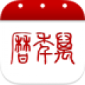 万年历app