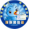 深圳居住证app