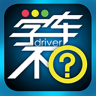 学车不app