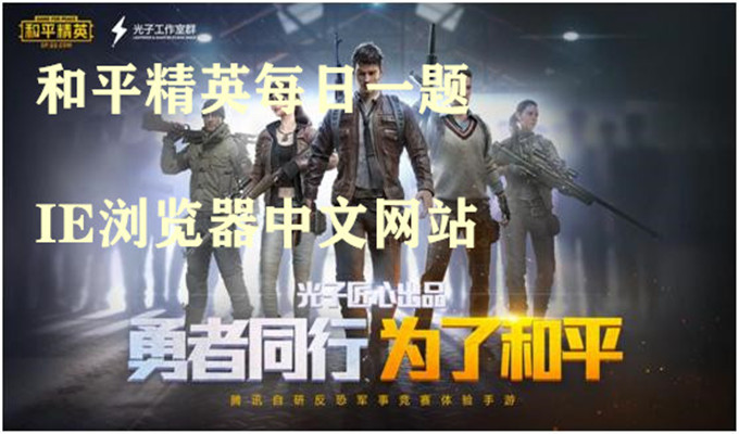在与敌人近距离突然遭遇时，可以迅速点击趴下，敌人打你身体部分子弹就会打空，而你却一直在射击。由于人物在奔跑时突然趴下的动作非常“接地气”，被特种兵戏称为什么枪法呢？08月18日和平精英每日一题答案