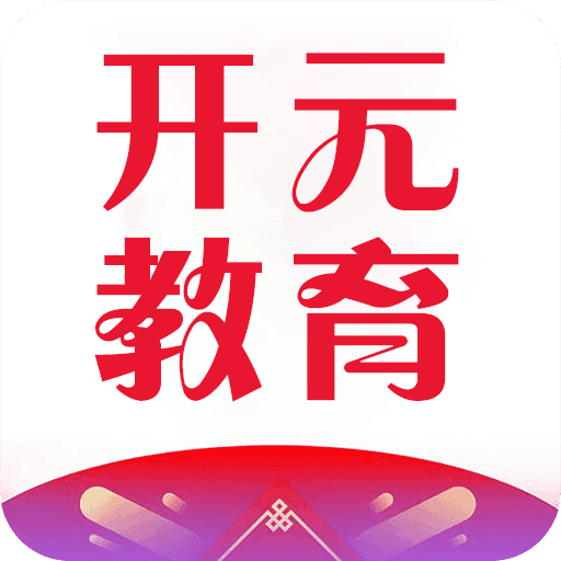开元教育app