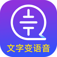 文字转语音大师app