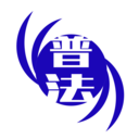 学法普法app
