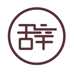 辞趣学习app