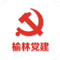 榆林党建app