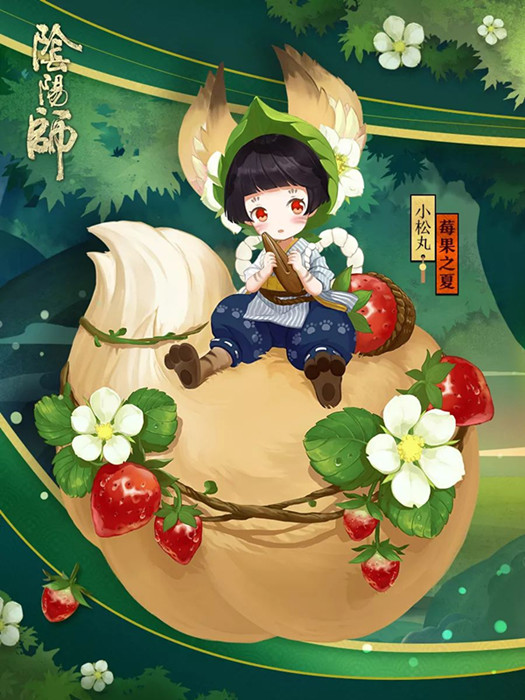 阴阳师小松丸皮肤莓果之夏怎么得？小松丸皮肤莓果之夏获取方法分享