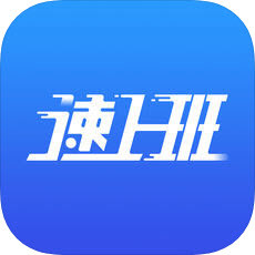 速上班app