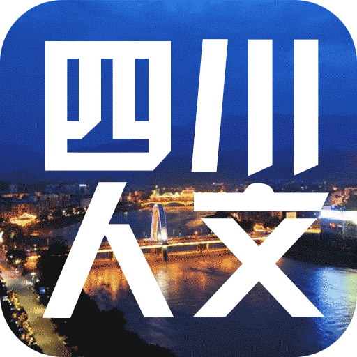 四川人文app