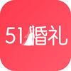 51婚礼app