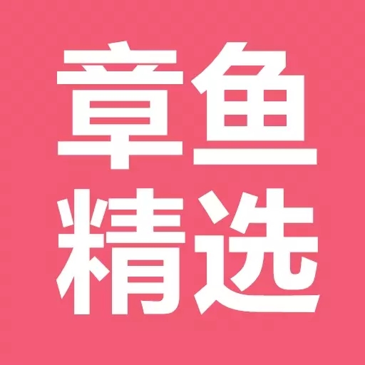 章鱼精选app