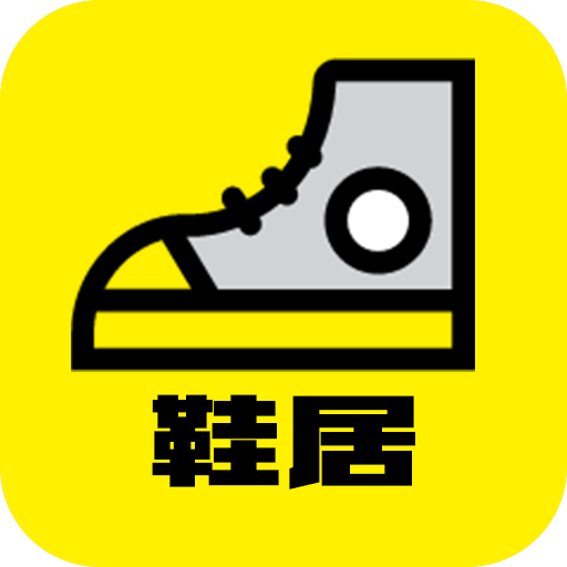 鞋居app