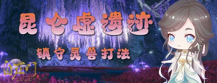 逆水寒昆仑虚遗迹镇守灵兽怎么打 昆仑虚遗迹镇守灵兽打法详解
