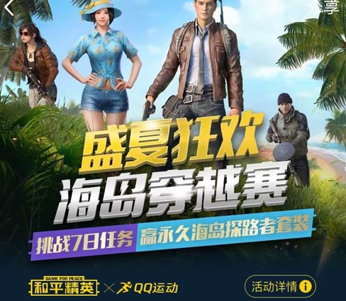 和平精英海岛穿越赛礼包怎么得？海岛穿越赛礼包获取地址分享