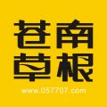 苍南草根app