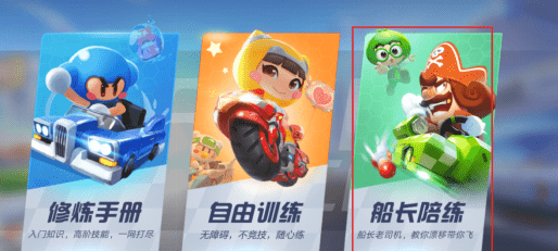 跑跑卡丁车船长陪练在哪里 船长陪练位置一览